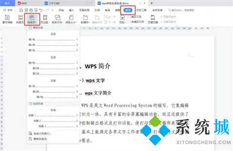 wps怎么自动生成目录 wps如何设置目录