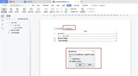 wps怎么自动生成目录 wps如何设置目录