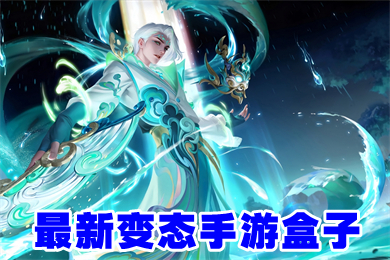 最新变态手游盒子下载 安卓最火变态手游盒子排名