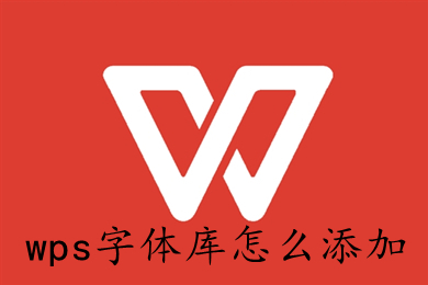 wps字体库怎么添加 wps如何增加字体库