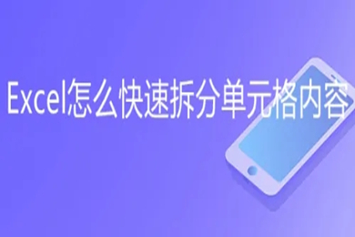 excel怎么拆分单元格 excel拆分表格内容拆分为多个