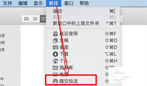 苹果隔空投送怎么用 mac隔空投送怎么打开