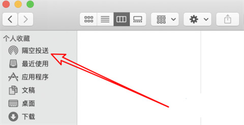 苹果隔空投送怎么用 mac隔空投送怎么打开