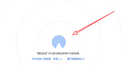 苹果隔空投送怎么用 mac隔空投送怎么打开