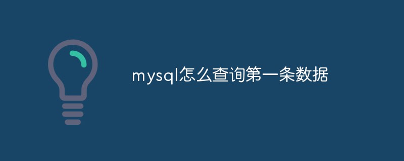 mysql怎么查询第一条数据
