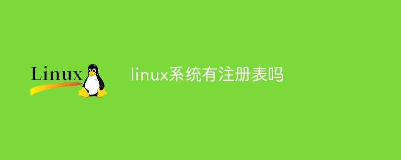 linux系统有注册表吗