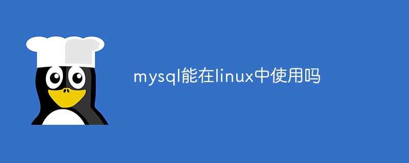 mysql能在linux中使用吗