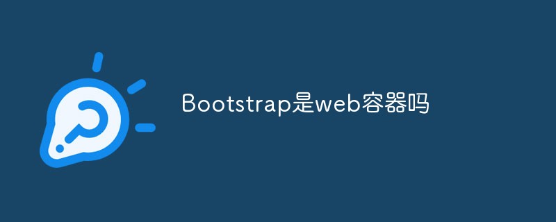 Bootstrap是web容器吗