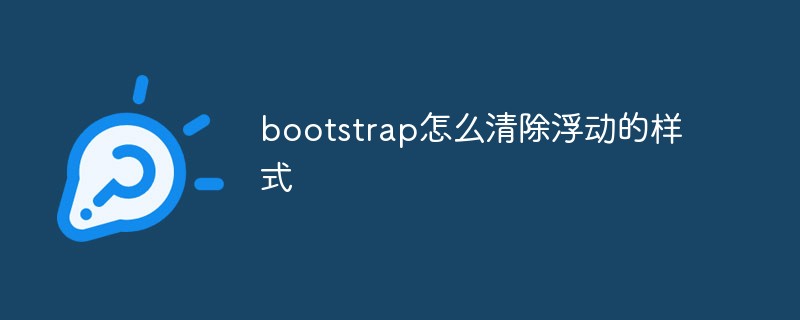 bootstrap怎么清除浮动的样式