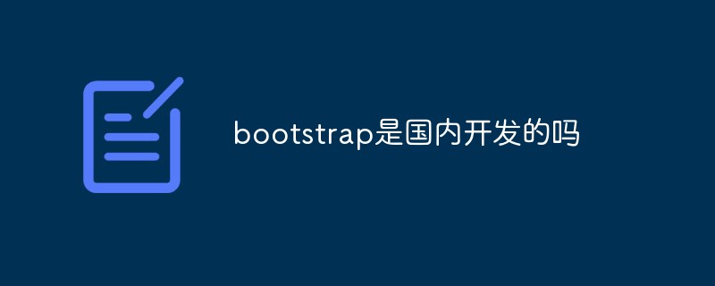 bootstrap是国内开发的吗