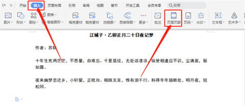 wps页眉怎么设置 wps如何设置页眉