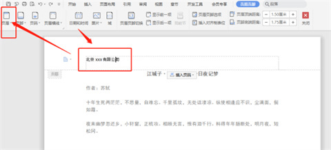 wps页眉怎么设置 wps如何设置页眉