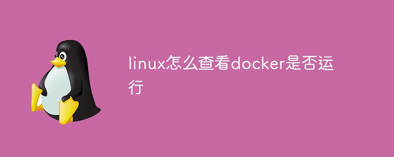 linux怎么查看docker是否运行