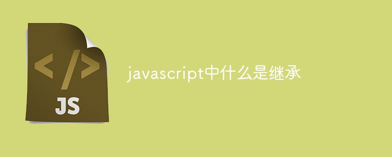 javascript中什么是继承