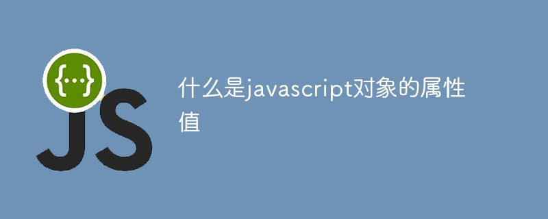 什么是javascript对象的属性值