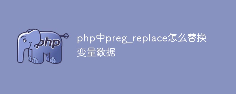 php中preg_replace怎么替换变量数据