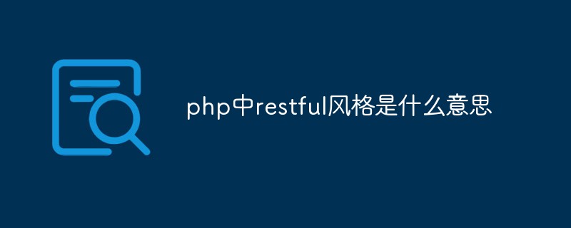 php中restful风格是什么意思