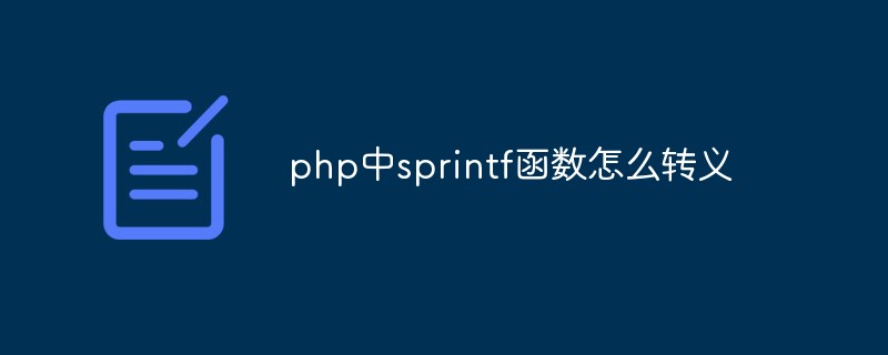 php中sprintf函数怎么转义