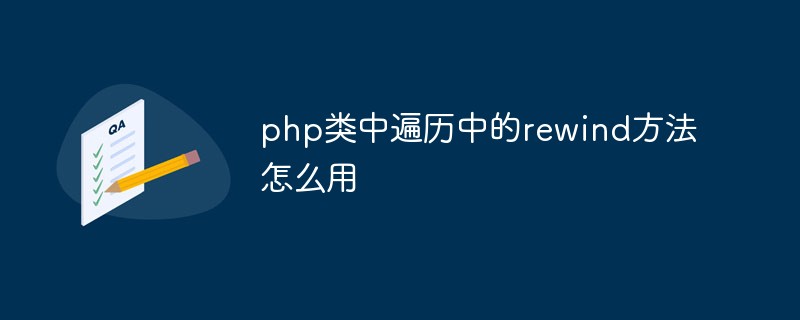 php类中遍历中的rewind方法怎么用