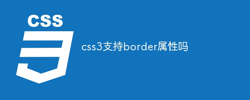 css3支持border属性吗