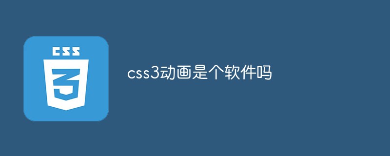 css3动画是个软件吗