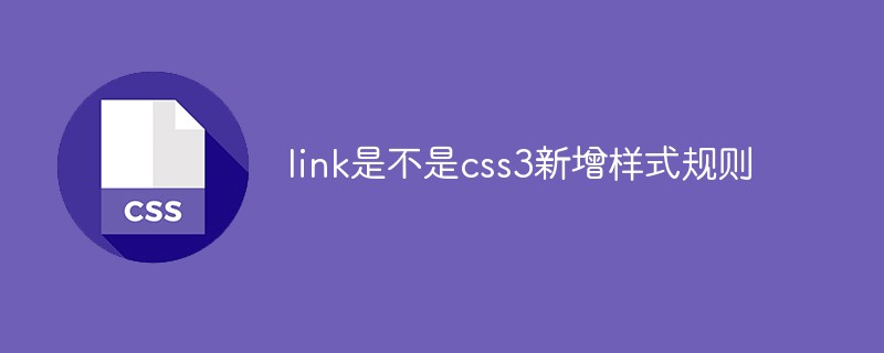 link是不是css3新增样式规则