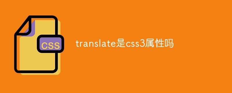 translate是css3属性吗