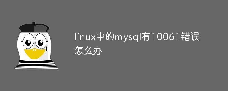 linux中的mysql有10061错误怎么办
