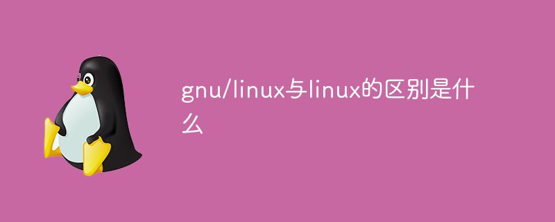 gnu/linux与linux的区别是什么
