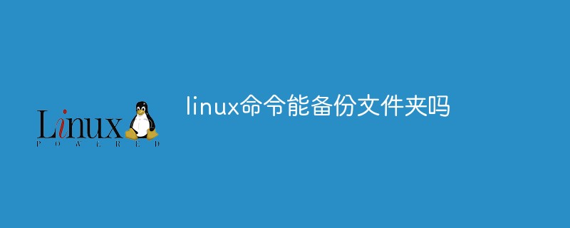 linux命令能备份文件夹吗