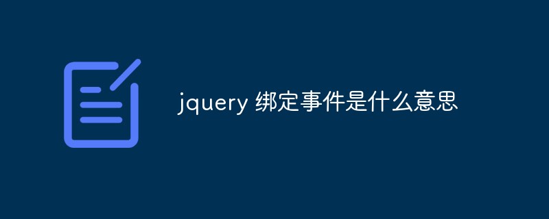 jquery绑定事件是什么意思