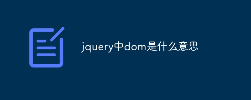 jquery中dom是什么意思