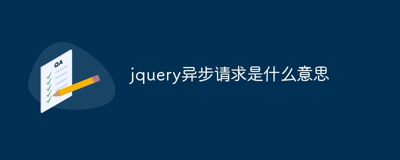jquery异步请求是什么意思