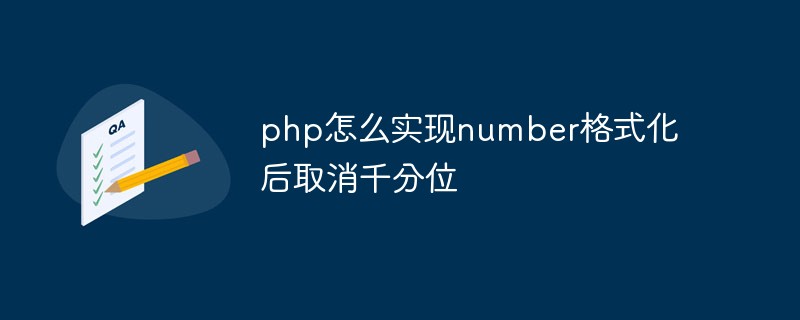 php怎么实现number格式化后取消千分位