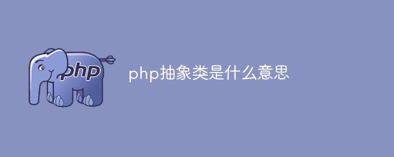php抽象类是什么意思
