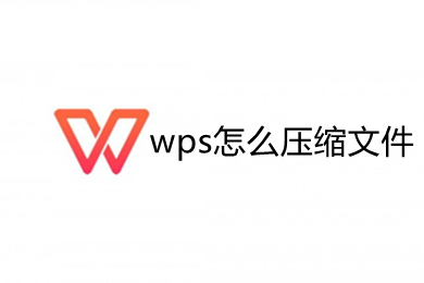 wps怎么压缩文件 wps如何压缩文件