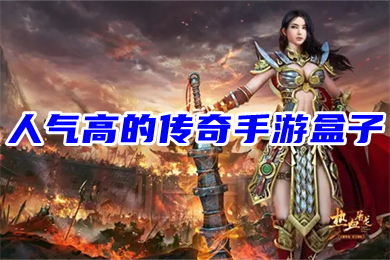 人气高的传奇手游盒子 哪款传奇手游盒子游戏多