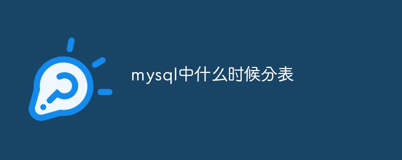 mysql中什么时候分表