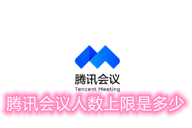 腾讯会议人数上限是多少 腾讯会议软件开会为什么人数多无法加入