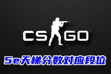 5e天梯分数对应段位 5e天梯分数转换功能