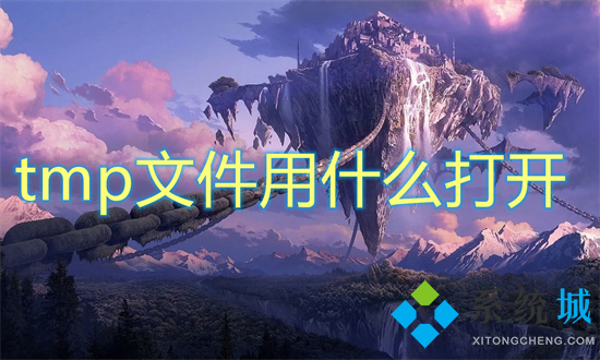 tmp文件用什么打开 tmp文件怎么打开