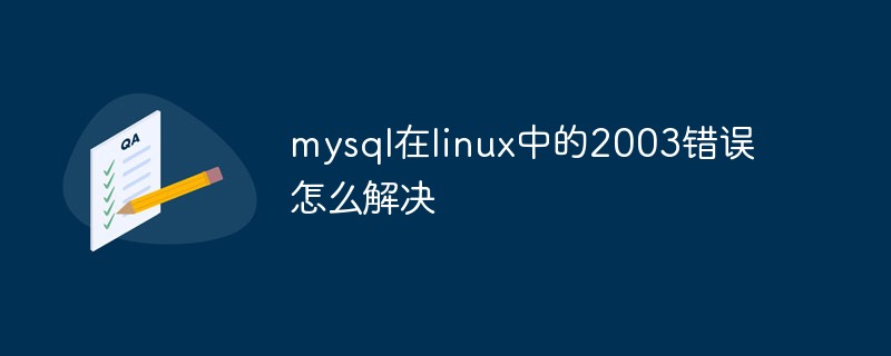 mysql在linux中的2003错误怎么解决
