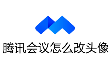 腾讯会议怎么改头像 腾讯会议改头像的操作方法