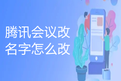 腾讯会议改名字怎么改 腾讯会议如何改名字
