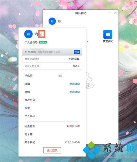 腾讯会议改名字怎么改 腾讯会议如何改名字