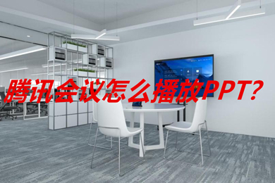 腾讯会议怎么播放ppt 腾讯会议如何播放ppt
