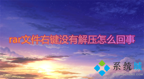 rar文件右键没有解压怎么回事 rar文件点右键没有解压选项怎么办