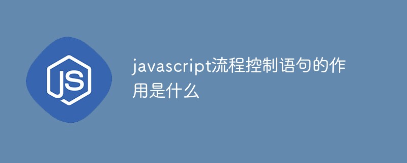javascript流程控制语句的作用是什么
