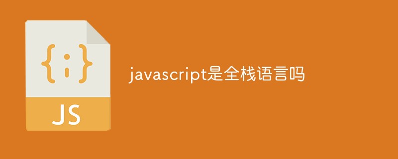 javascript是全栈语言吗