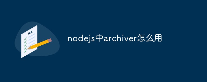 nodejs中archiver怎么用